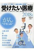 受けたい医療　２０１８　「がん」胃、大腸、肝臓など／女性のがん　新しい技術／免疫療法