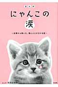 まんが・にゃんこの涙～全国から届いた、猫と人との泣ける話～