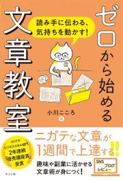 ゼロからはじめる文章教室　読み手に伝わる、気持ちを動かす！