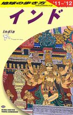 地球の歩き方　インド　２０１１～２０１２