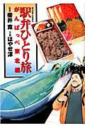 駅弁ひとり旅　がんばっぺ東北編