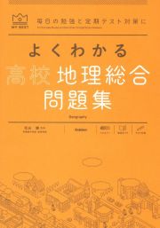 よくわかる高校地理総合　問題集