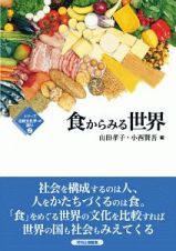 食からみる世界　シリーズ比較文化学への誘い２