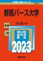 群馬パース大学　２０２３