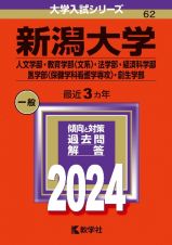 新潟大学（人文学部・教育学部〈文系〉・法学部・経済科学部・医学部〈保健学科看護学専攻〉・創生学部）　２０２４