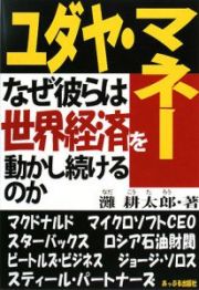 ユダヤ・マネー　なぜ彼らは世界経済を動かし続けるのか