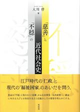 「慈善」と「不穏」の近代社会史