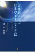 古事記に学ぶ　日本のこころとことば