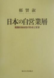 日本の自営業層