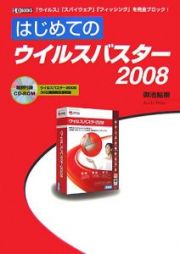 はじめてのウイルスバスター２００８