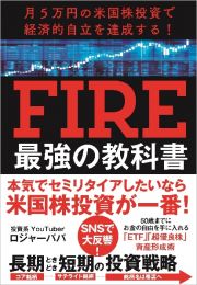 月５万円の米国株投資で経済的自立を達成する！ＦＩＲＥ最強の教科書