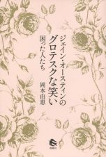 ジェイン・オースティンのグロテスクな笑い　困った人たち