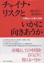 チャイナ・リスクといかに向きあうか