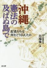 沖縄　憲法の及ばぬ島で