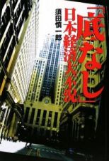 「底なし」日本経済大不況