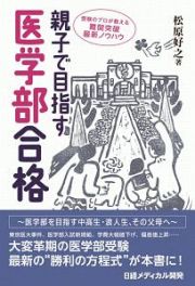 親子で目指す医学部合格