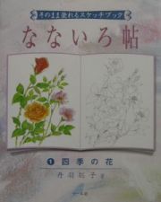 なないろ帖１四季の花