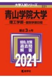 青山学院大学（理工学部ー個別学部日程）　２０２１