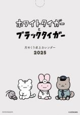 ホワイトタイガーとブラックタイガー　月めくり卓上カレンダー２０２５