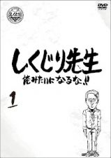 しくじり先生　俺みたいになるな！！　ＤＶＤ　第１巻（通常版）