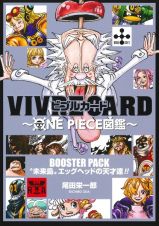 ＶＩＶＲＥ　ＣＡＲＤ～ＯＮＥ　ＰＩＥＣＥ図鑑～　ＢＯＯＳＴＥＲ　ＰＡＣＫ　“未来島”エッグヘッドの天才達！！