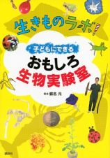 生きものラボ！子どもにできるおもしろ生物実験室