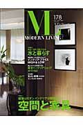 ＭＯＤＥＲＮ　ＬＩＶＩＮＧ　特集：空間と家具