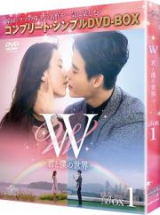 Ｗ　－君と僕の世界－　ＢＯＸ１　＜コンプリート・シンプルＤＶＤ－ＢＯＸ＞