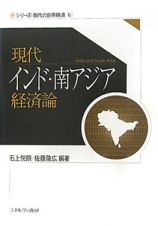 現代　インド・南アジア　経済論　シリーズ・現代の世界経済６