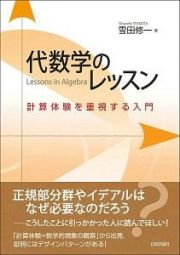 代数学のレッスン　計算体験を重視する入門