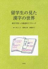 留学生の見た漢字の世界