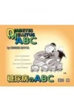 糖尿病のＡＢＣ　ＤＩＡＢＥＴＥＳ　ＭＥＬＬＩＴＵＳ　ＡＢＣ　日英対訳