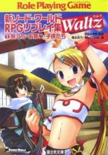 旅立ち・お祭り・子供たち　新ソード・ワールドＲＰＧリプレイ集Ｗａｌｔｚ１