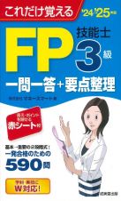 これだけ覚えるＦＰ技能士３級一問一答＋要点整理　’２４→’２５年版