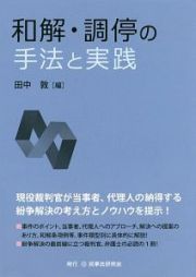 和解・調停の手法と実践