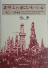 北樺太石油コンセッション１９２５－１９４４