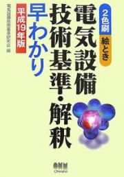 絵とき・電気設備技術基準・解釈早わかり　平成１９年