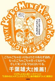 カウンセリングするつもりじゃなかった　久保みねヒャダこじらせ雑談