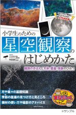 小学生のための星空観察のはじめかた　観測のきほんと天体・星座・現象のひみつ