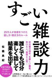 すごい雑談力　２５万人が自信をつけた話し方・聞き方のルール