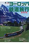 ヨーロッパ鉄道旅行＜最新版＞