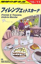 地球の歩き方　フィレンツェとトスカーナ　２０１０～２０１１