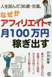 人生詰んだ３６歳・社畜、なぜかアフィリエイトで月１００万円稼ぎ出す