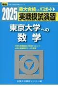 実戦模試演習　東京大学への数学　２０２５