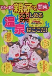 親子で楽しめる温泉はここだ！関東　２００５～２００６