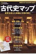 古代史マップ　ナショナルジオグラフィック別冊