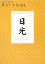 地図で旅する日本の世界遺産　日光