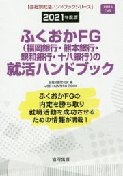 ふくおかＦＧ（福岡銀行・熊本銀行・親和銀行・十八銀行）の就活ハンドブック　会社別就活ハンドブックシリーズ　２０２１