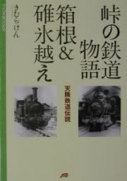 峠の鉄道物語箱根＆碓氷越え