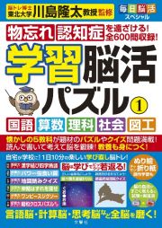 毎日脳活スペシャル　学習脳活パズル　国語・算数・理科・社会・図工